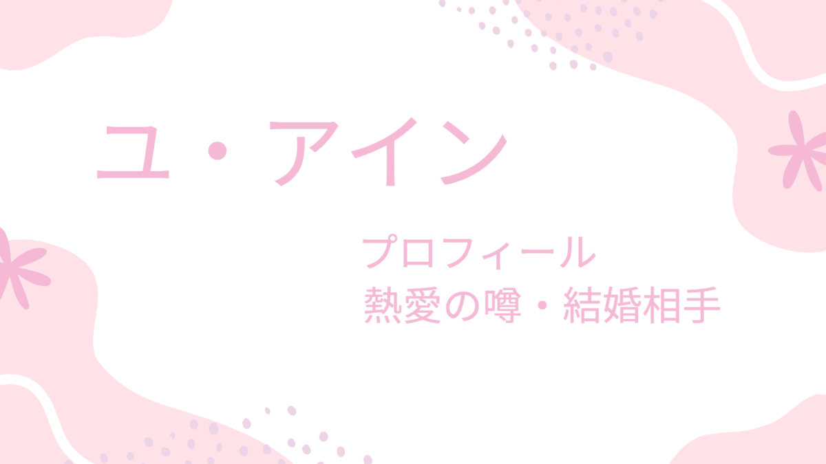 ユアインの熱愛彼女・結婚相手はあの有名人？好きな女性のタイプや結婚願望についても調べてみた！