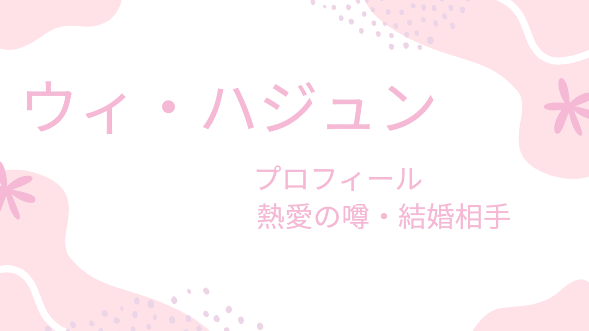 ウィ・ハジュンに彼女がいるって本当？過去の噂から結婚相手まで調べてみた！