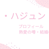 ウィ・ハジュンに彼女がいるって本当？過去の噂から結婚相手まで調べてみた！