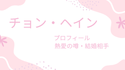 チョン・ヘインの彼女と結婚の噂まとめ|現在の恋愛事情を徹底解説!