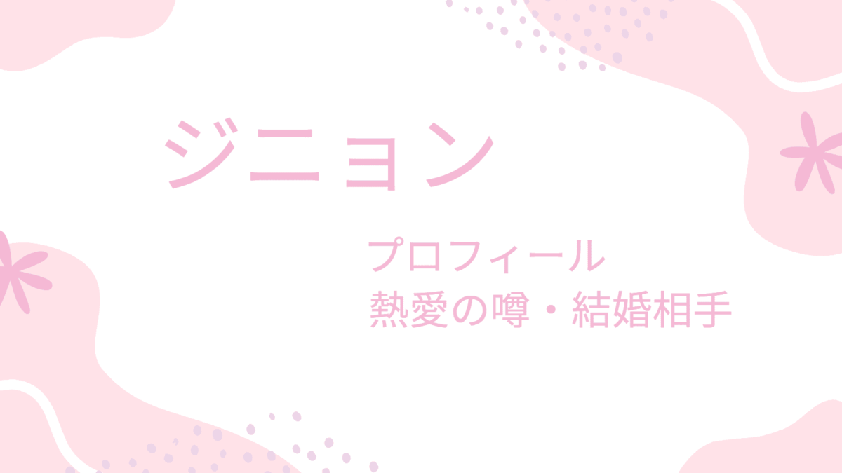 ジニョン(GOT7)のは彼女と結婚して幸せに？過去の熱愛や理想の女性のタイプも調べてみた