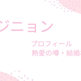 ジニョン(GOT7)のは彼女と結婚して幸せに？過去の熱愛や理想の女性のタイプも調べてみた