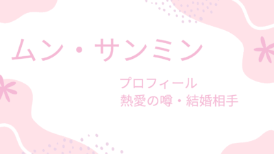 ムン・サンミンに彼女・結婚相手はいる？熱愛の真相＆好きな女性のタイプとは