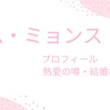 キム・ミョンス（エル）の現在の彼女・結婚相手は？共演女優との関係も徹底検証！