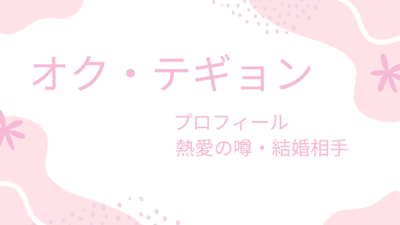 オク・テギョンの彼女や結婚の噂まとめ｜現在は独身？歴代彼女も紹介