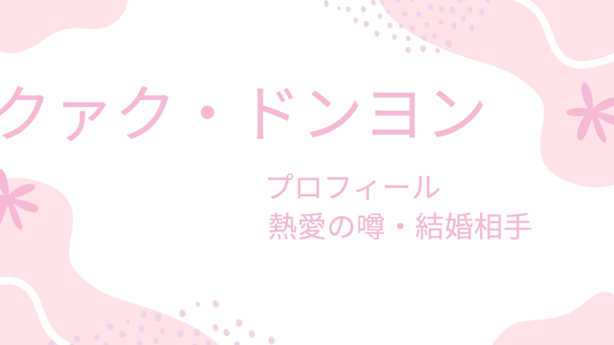 クァク・ドンヨンの彼女・結婚情報を徹底調査！過去の熱愛と現在の交際状況