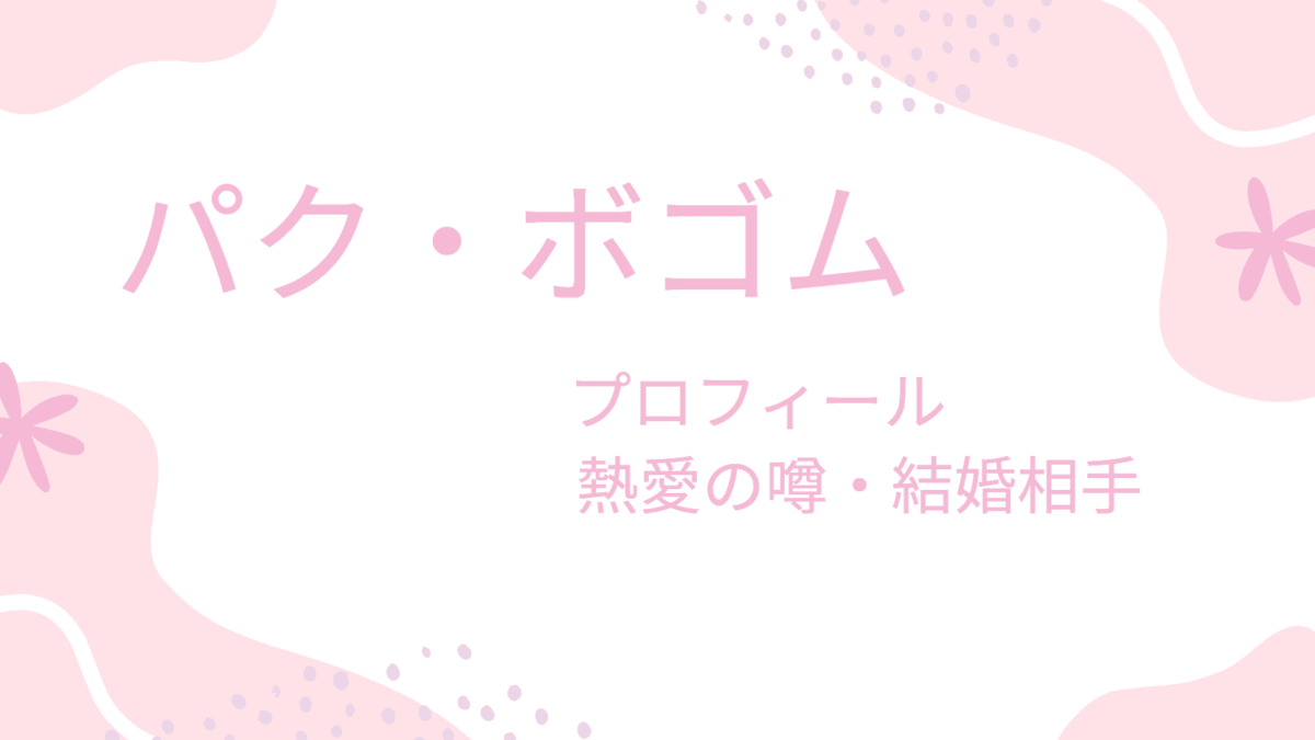 パク・ボゴムの熱愛彼女の噂は有名女優ばかり？結婚相手も詳しく調べてみた！