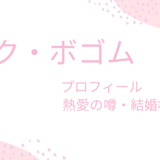 パク・ボゴムの熱愛彼女の噂は有名女優ばかり？結婚相手も詳しく調べてみた！