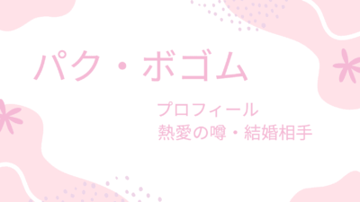 パク・ボゴムの熱愛彼女の噂は有名女優ばかり？結婚相手も詳しく調べてみた！