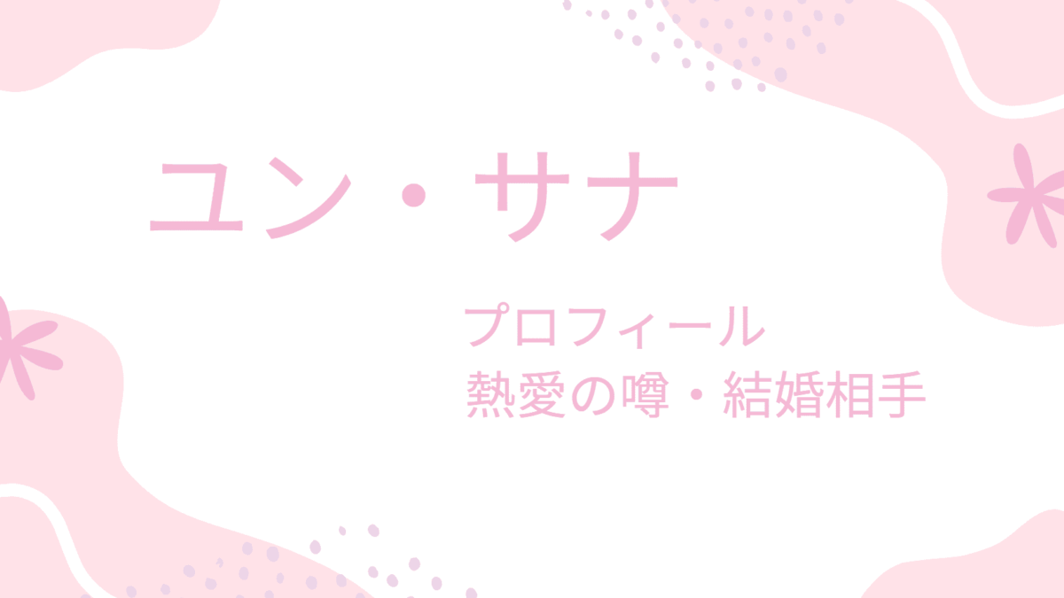ユン・サナの熱愛彼女は日本で話題になったあの人！？結婚相手や理想のタイプも紹介！