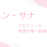 ユン・サナの熱愛彼女は日本で話題になったあの人！？結婚相手や理想のタイプも紹介！