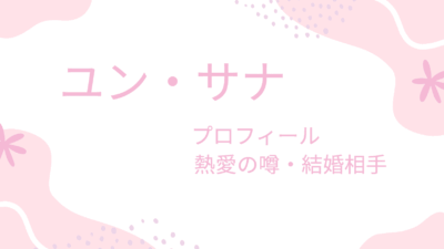 ユン・サナの熱愛彼女は日本で話題になったあの人！？結婚相手や理想のタイプも紹介！