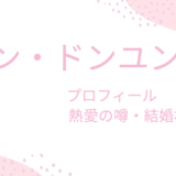 チャン・ドンユンの彼女情報｜理想のタイプや結婚・恋愛観も徹底解説！