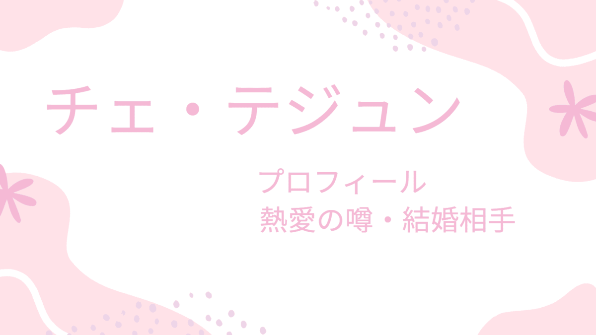 チェ・テジュンとパク・シネの馴れ初めは？結婚・子供・熱愛秘話