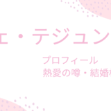チェ・テジュンとパク・シネの馴れ初めは？結婚・子供・熱愛秘話