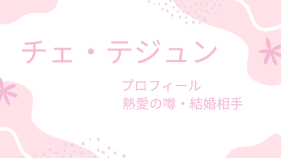チェ・テジュンとパク・シネの馴れ初めは？結婚・子供・熱愛秘話