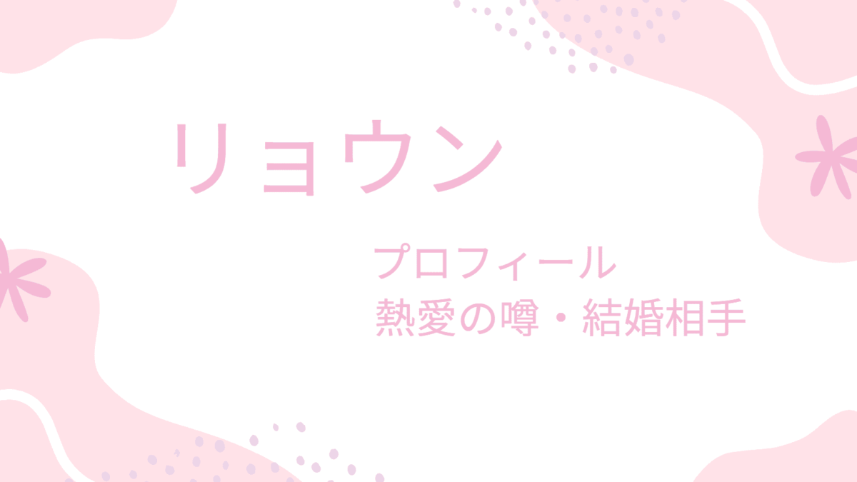 リョウンの恋愛事情まとめ｜彼女との結婚の噂・共演女優との関係は？