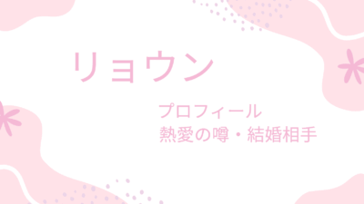 リョウンの恋愛事情まとめ｜彼女との結婚の噂・共演女優との関係は？