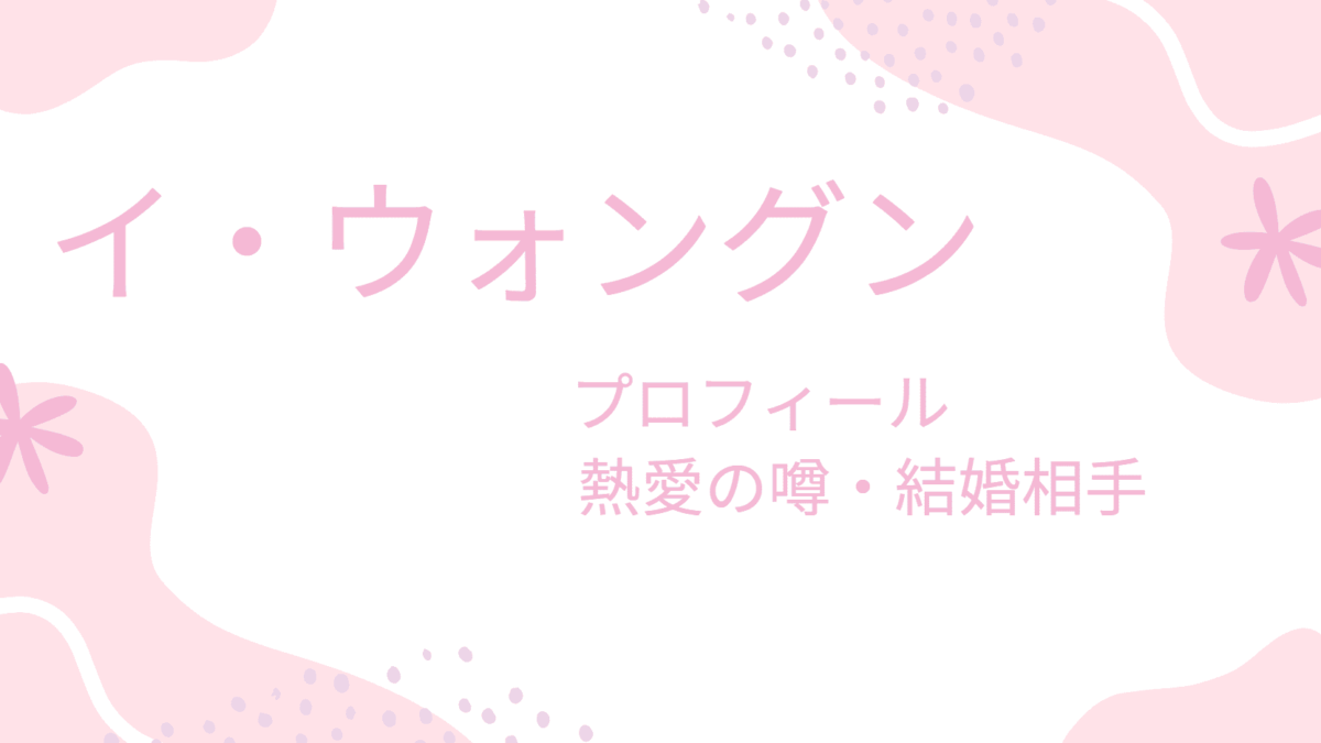 イ・ウォングンの彼女は同じ芸能人？結婚相手や理想のタイプはこの人！