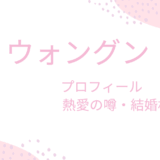 イ・ウォングンの彼女は同じ芸能人？結婚相手や理想のタイプはこの人！