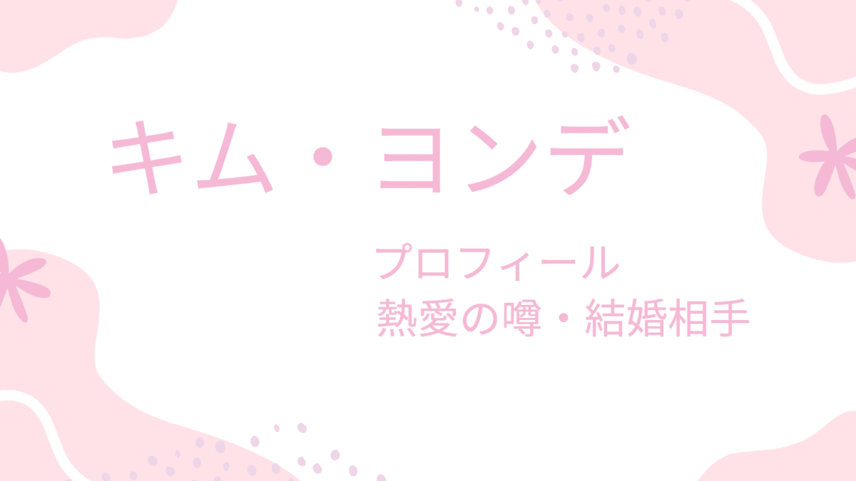 キム・ヨンデのプロフィール完全まとめ｜出演ドラマ・熱愛彼女・兵役・整形の噂まで詳しく紹介！