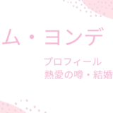 キム・ヨンデ