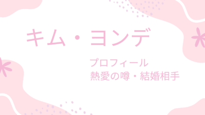 キム・ヨンデのプロフィール完全まとめ｜出演ドラマ・熱愛彼女・兵役・整形の噂まで詳しく紹介！