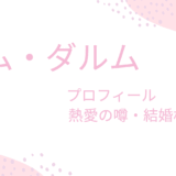 ナム・ダルムの現在の彼女は誰？理想の結婚相手についても調べてみた！
