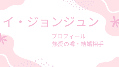 イ・ジョンジュンとは？出演作・彼女・兵役まで徹底解説【韓国俳優ファン必見】