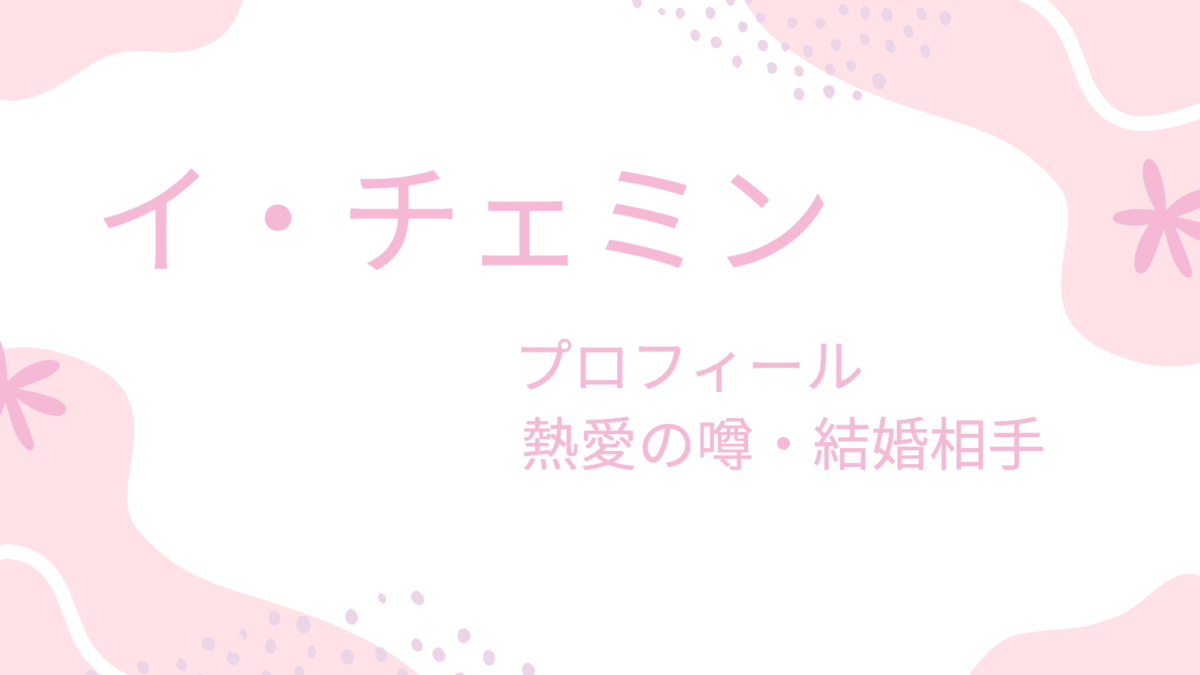 俳優イ・チェミンの恋愛事情が話題！彼女との匂わせ投稿の真実は？