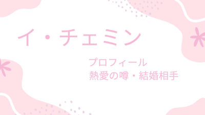 俳優イ・チェミンの恋愛事情が話題!彼女との匂わせ投稿の真実は?