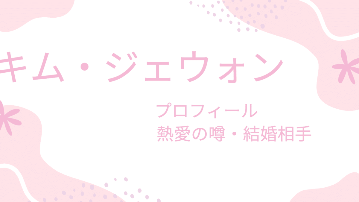 キム・ジェウォン熱愛彼女との結婚の真相｜お相手は一般人女性？結婚式や子供の情報も紹介