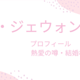 キム・ジェウォン