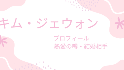 キム・ジェウォン熱愛彼女との結婚の真相|お相手は一般人女性?結婚式や子供の情報も紹介