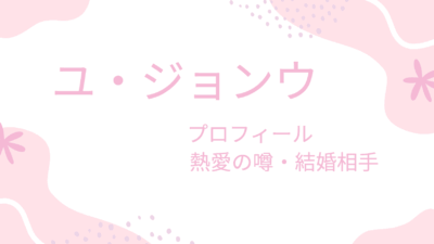 【完全ガイド】ユ・ジョンウの経歴・代表作・熱愛情報を徹底解説！