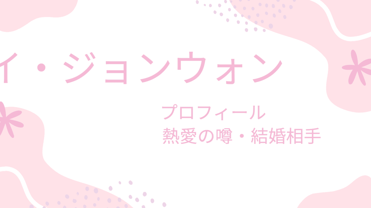 イ・ジョンウォンの熱愛彼女の噂は？現在は妻と結婚して幸せなの？