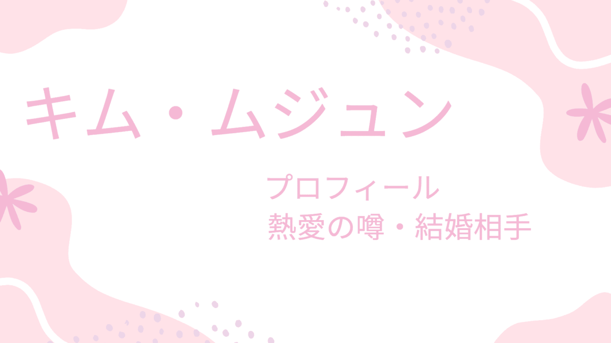 キム・ムジュンの彼女・結婚相手になるには？理想のタイプと過去の恋愛をチェック