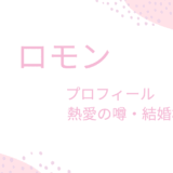 ロモン