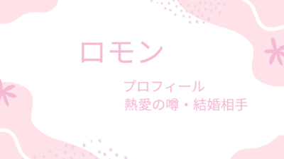 ロモン（パク・ソロモン）徹底解説｜出演ドラマ・熱愛・兵役まで最新まとめ
