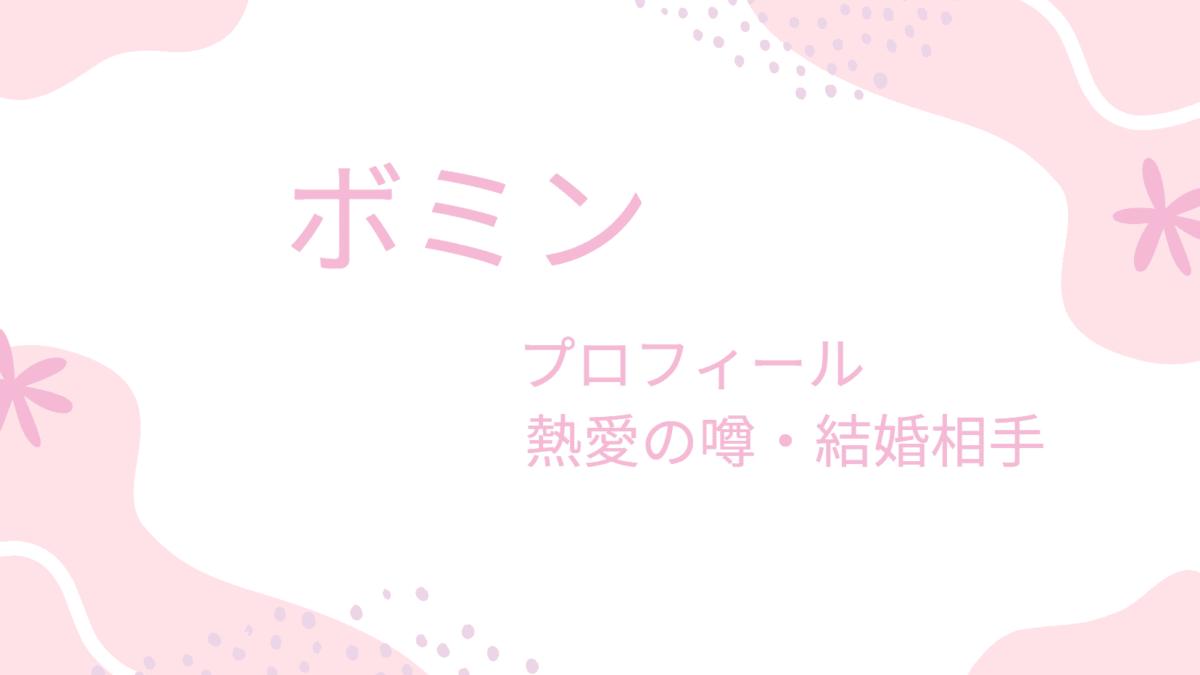 Golden Child ボミンの彼女・結婚相手はルダ？話題の熱愛疑惑を検証！