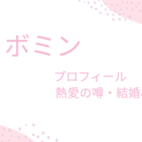 Golden Child ボミンの彼女・結婚相手はルダ？話題の熱愛疑惑を検証！