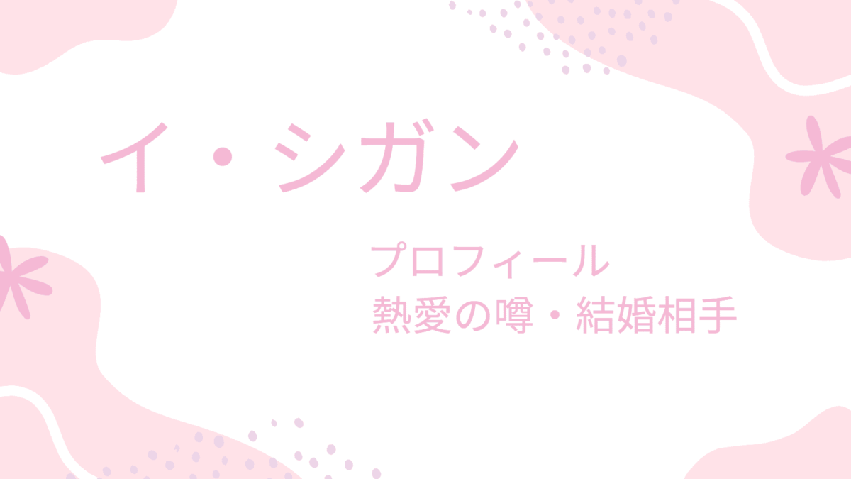 イ・シガンの彼女や結婚相手は誰？現在やプロフィールも紹介！