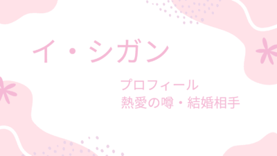 イ・シガンの彼女や結婚相手は誰？現在やプロフィールも紹介！