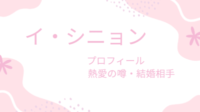 イ・シニョン完全ガイド|出演ドラマ・プロフィール・熱愛・兵役まとめ!