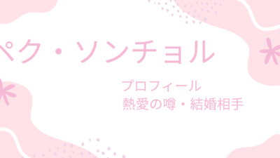 ペク・ソンチョルの彼女や結婚相手は誰？現在やプロフィールも紹介！