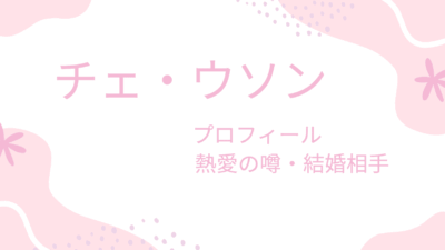 チェ・ウソン最新情報まとめ｜出演作品・熱愛・結婚相手や兵役など徹底解説