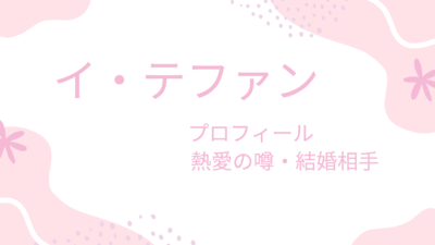 イ・テファンは結婚してる？兵役・恋愛・理想のタイプまで徹底調査！