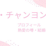 ユン・チャンヨンの彼女・嫁は誰？今噂の恋人と熱愛の真相は？