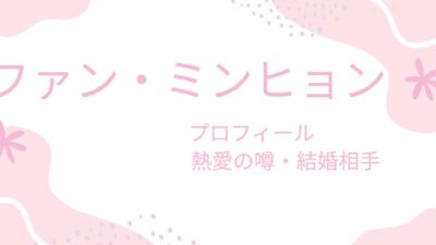 ファン・ミンヒョンに彼女・結婚相手はいる？熱愛の噂や兵役期間も徹底調査！