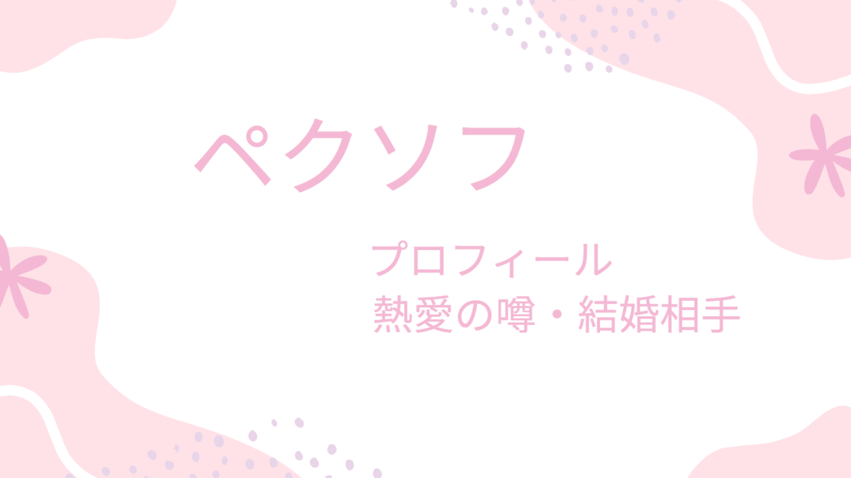 ペク・ソフに彼女はいる？兵役や恋愛事情を最新情報から解説！